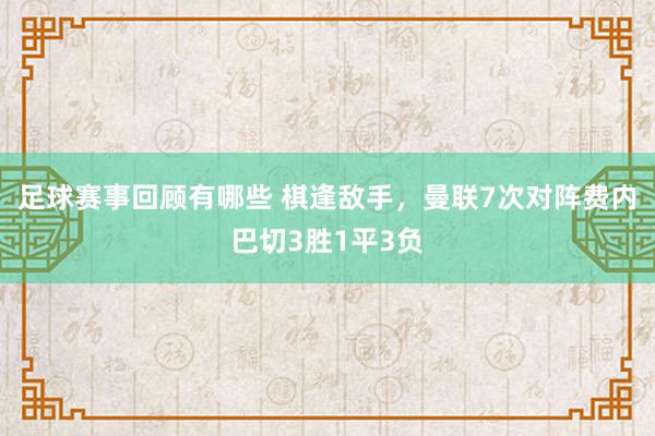 足球赛事回顾有哪些 棋逢敌手，曼联7次对阵费内巴切3胜1平3负