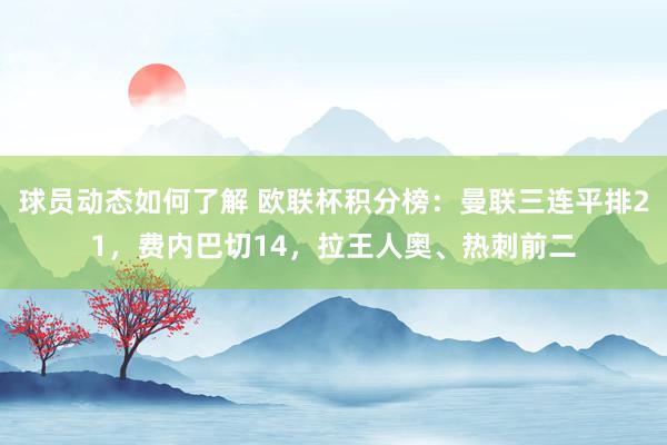 球员动态如何了解 欧联杯积分榜：曼联三连平排21，费内巴切14，拉王人奥、热刺前二