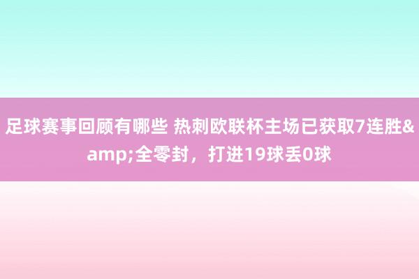 足球赛事回顾有哪些 热刺欧联杯主场已获取7连胜&全零封，打进19球丢0球