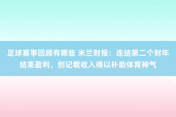 足球赛事回顾有哪些 米兰财报：连结第二个财年结束盈利，创记载收入得以补助体育神气