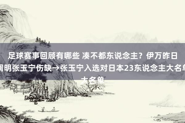 足球赛事回顾有哪些 凑不都东说念主？伊万昨日阐明张玉宁伤缺→张玉宁入选对日本23东说念主大名单