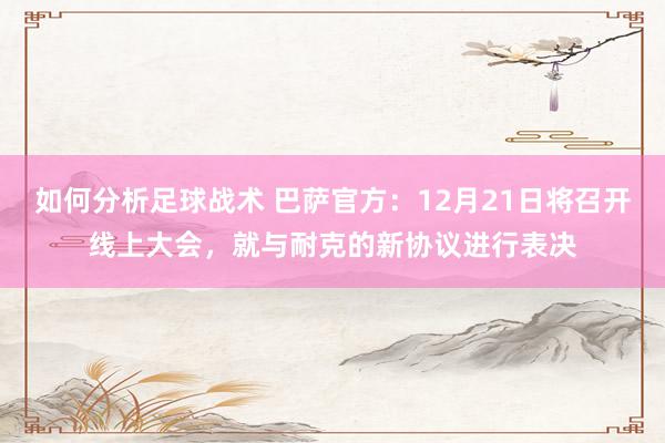 如何分析足球战术 巴萨官方：12月21日将召开线上大会，就与耐克的新协议进行表决