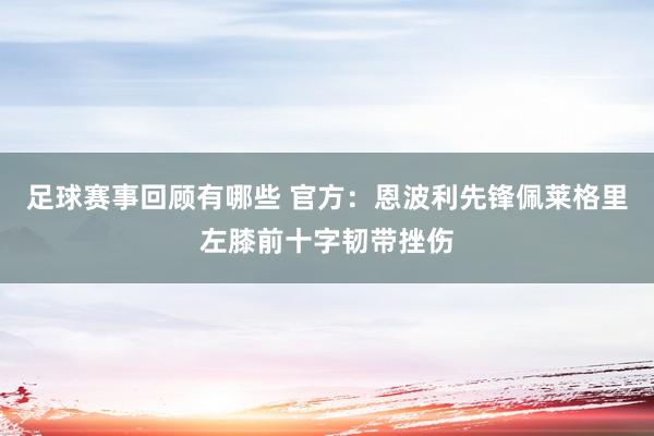 足球赛事回顾有哪些 官方：恩波利先锋佩莱格里左膝前十字韧带挫伤