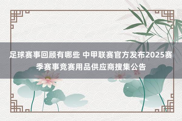 足球赛事回顾有哪些 中甲联赛官方发布2025赛季赛事竞赛用品供应商搜集公告