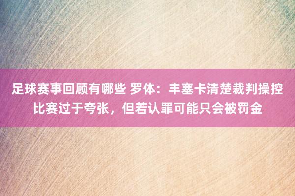 足球赛事回顾有哪些 罗体：丰塞卡清楚裁判操控比赛过于夸张，但若认罪可能只会被罚金