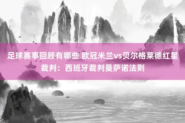 足球赛事回顾有哪些 欧冠米兰vs贝尔格莱德红星裁判：西班牙裁判曼萨诺法则