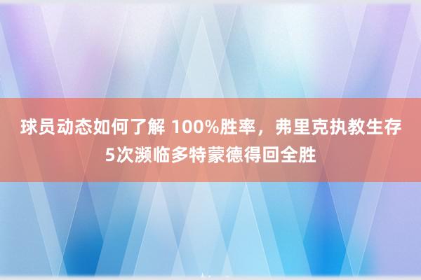 球员动态如何了解 100%胜率，弗里克执教生存5次濒临多特蒙德得回全胜