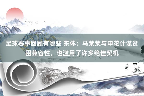 足球赛事回顾有哪些 东体：马莱莱与申花计谋贫困兼容性，也滥用了许多绝佳契机