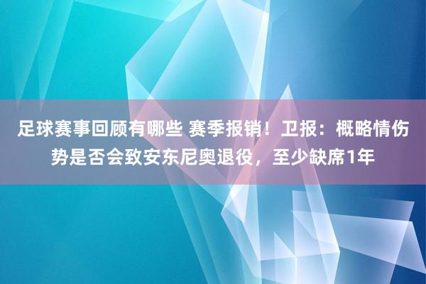 足球赛事回顾有哪些 赛季报销！卫报：概略情伤势是否会致安东尼奥退役，至少缺席1年