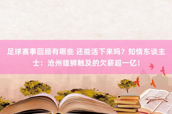 足球赛事回顾有哪些 还能活下来吗？知情东谈主士：沧州雄狮触及的欠薪超一亿！