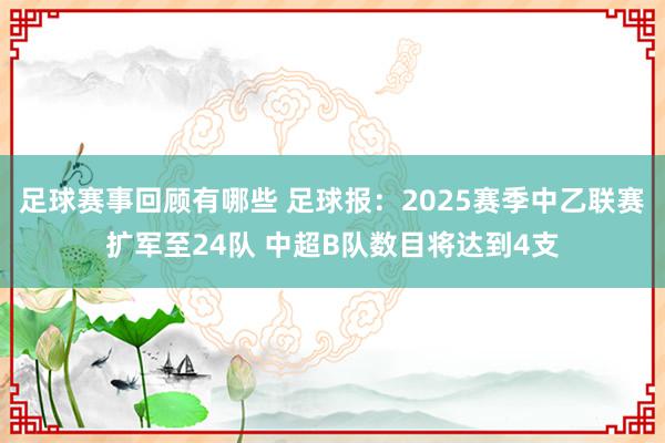 足球赛事回顾有哪些 足球报：2025赛季中乙联赛扩军至24队 中超B队数目将达到4支