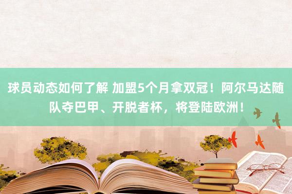 球员动态如何了解 加盟5个月拿双冠！阿尔马达随队夺巴甲、开脱者杯，将登陆欧洲！