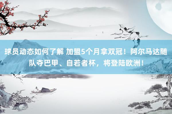 球员动态如何了解 加盟5个月拿双冠！阿尔马达随队夺巴甲、自若者杯，将登陆欧洲！