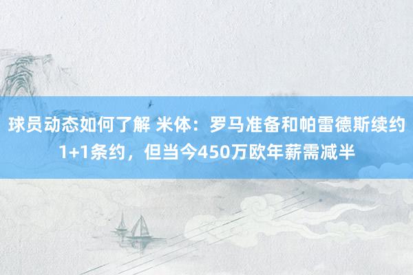 球员动态如何了解 米体：罗马准备和帕雷德斯续约1+1条约，但当今450万欧年薪需减半