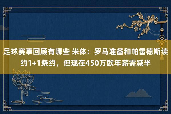 足球赛事回顾有哪些 米体：罗马准备和帕雷德斯续约1+1条约，但现在450万欧年薪需减半