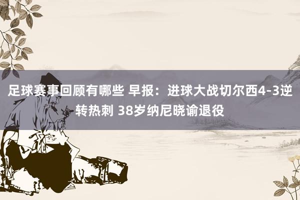 足球赛事回顾有哪些 早报：进球大战切尔西4-3逆转热刺 38岁纳尼晓谕退役