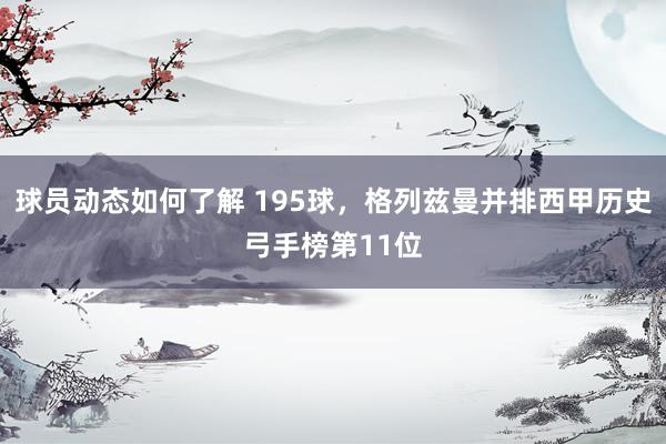 球员动态如何了解 195球，格列兹曼并排西甲历史弓手榜第11位