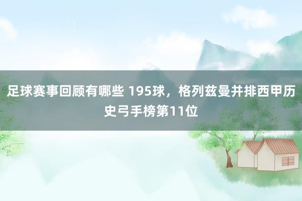 足球赛事回顾有哪些 195球，格列兹曼并排西甲历史弓手榜第11位