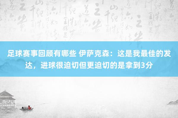 足球赛事回顾有哪些 伊萨克森：这是我最佳的发达，进球很迫切但更迫切的是拿到3分