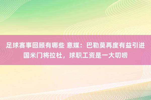 足球赛事回顾有哪些 意媒：巴勒莫再度有益引进国米门将拉杜，球职工资是一大叨唠