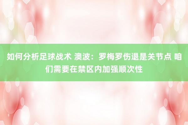 如何分析足球战术 澳波：罗梅罗伤退是关节点 咱们需要在禁区内加强顺次性