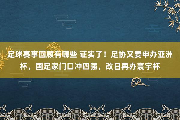 足球赛事回顾有哪些 证实了！足协又要申办亚洲杯，国足家门口冲四强，改日再办寰宇杯