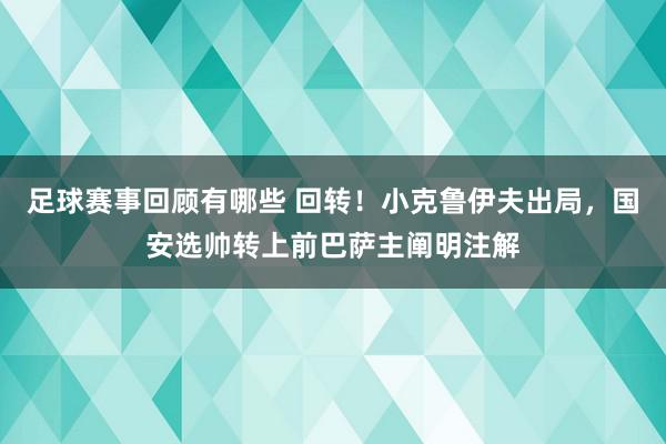 足球赛事回顾有哪些 回转！小克鲁伊夫出局，国安选帅转上前巴萨主阐明注解