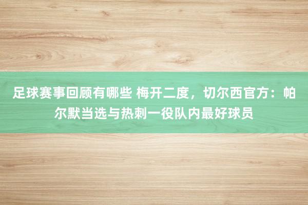 足球赛事回顾有哪些 梅开二度，切尔西官方：帕尔默当选与热刺一役队内最好球员