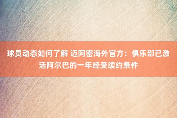 球员动态如何了解 迈阿密海外官方：俱乐部已激活阿尔巴的一年经受续约条件