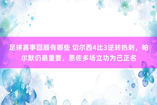 足球赛事回顾有哪些 切尔西4比3逆转热刺，帕尔默仍最重要，恩佐多场立功为己正名