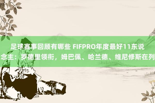 足球赛事回顾有哪些 FIFPRO年度最好11东说念主：罗德里领衔，姆巴佩、哈兰德、维尼修斯在列